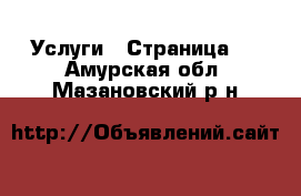  Услуги - Страница 4 . Амурская обл.,Мазановский р-н